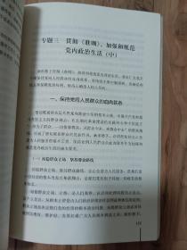 经济社会统筹发展 稳增长调结构促改革 十八届六中全会后党政干部关注的重大理论与现实问题解读