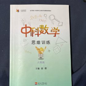 中科数学 思维训练六年级