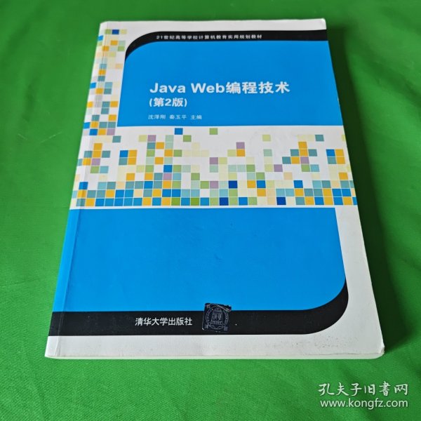 Java Web编程技术（第2版）/21世纪高等学校计算机教育实用规划教材