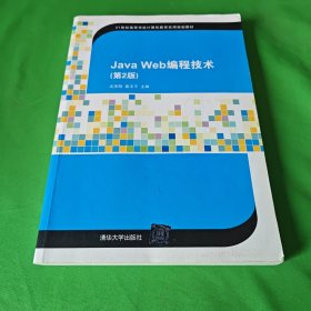 Java Web编程技术（第2版）/21世纪高等学校计算机教育实用规划教材