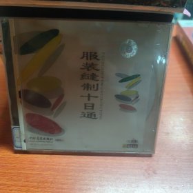 服裝縫制十日通（女西服）