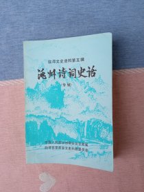 临潭文史资料第五辑：洮州诗词史话