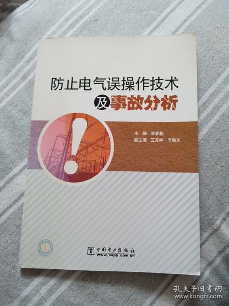 防止电气误操作技术及事故分析