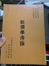 新儒学孝论