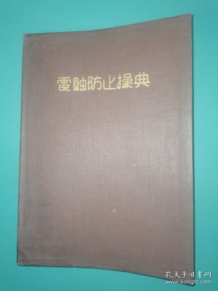 电蚀防止操作 日文（1937年）