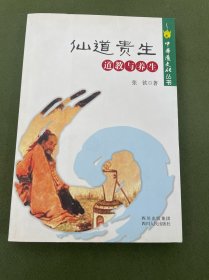 中华道文化丛书·仙道贵生：道教与养生