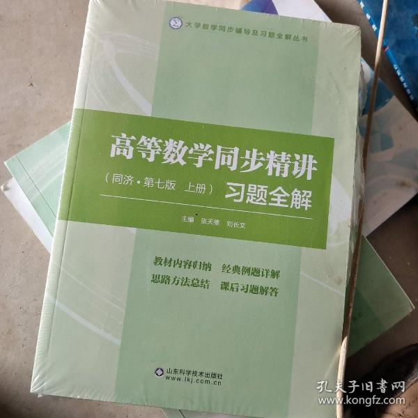 高等数学同步精讲