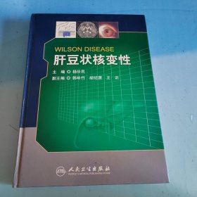 肝豆状核变性（杨任民签名本）