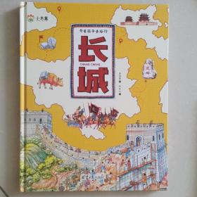 3-6岁带着孩子去旅行——长城(大开本精装版）