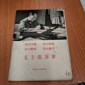 伟大导师伟大领袖伟大统帅伟大舵手 毛主席万岁