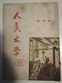 人民文学创刊号1949-10出版