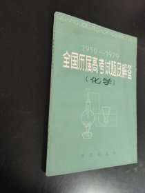 全国历届高考试题及解答化学1950-1979