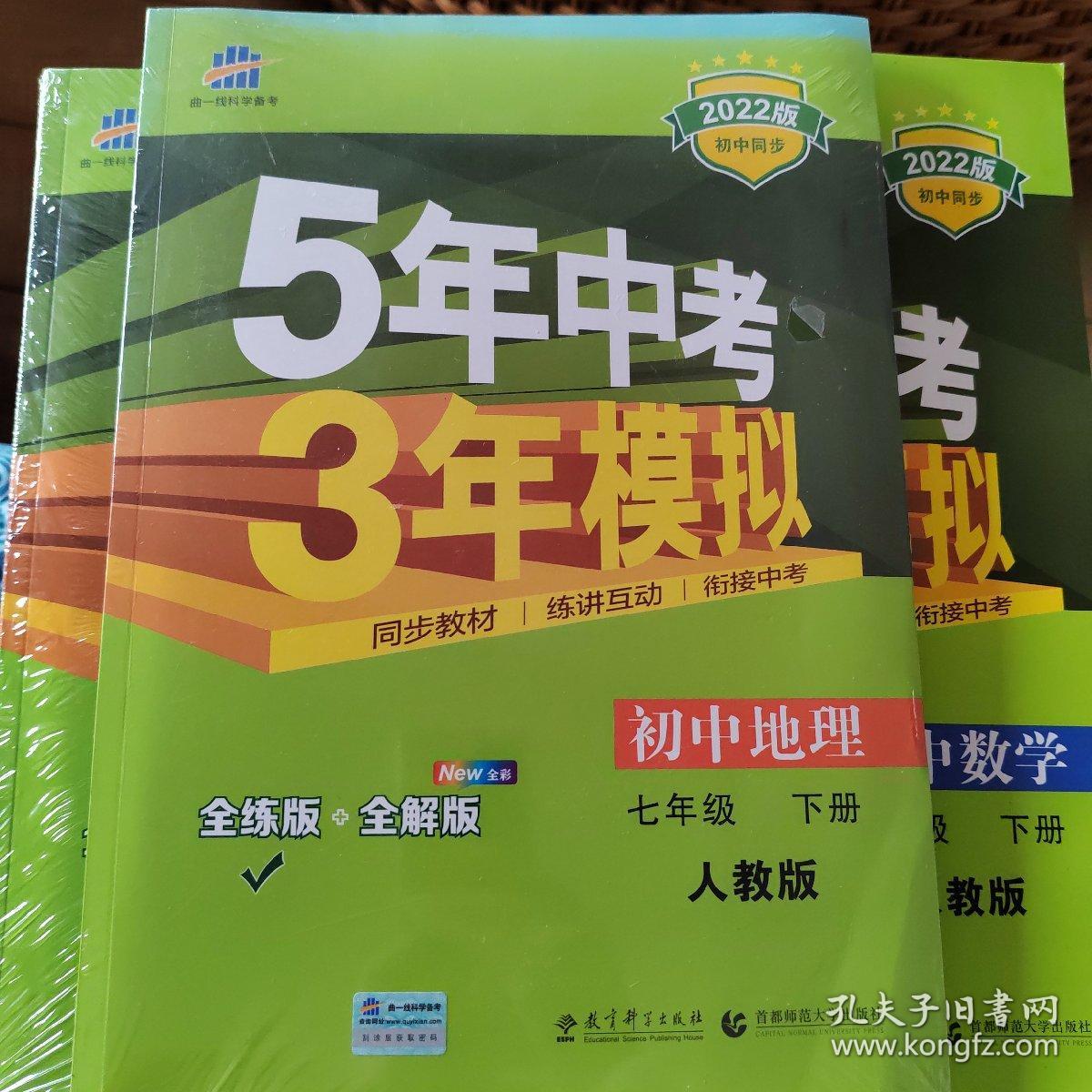 5年中考3年模拟：初中地理（七年级下 RJ 全练版 初中同步课堂必备）