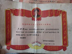 （带林彪题字）1970年上海崇明五好职工