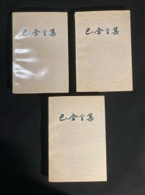 巴金全集 第1、2、3卷