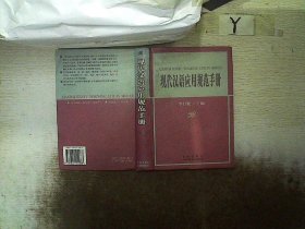现代汉语应用规范手册