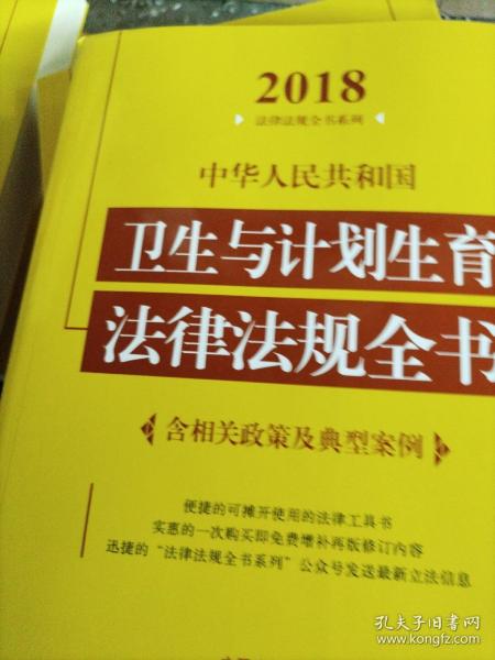 中华人民共和国卫生与计划生育法律法规全书（含相关政策及典型案例）（2018年版）