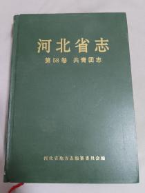 河北省志.第58卷.共青团志