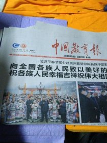 中国教育报2021年2月6日