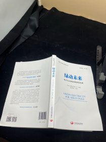 绿动未来：电力行业绿色低碳转型发展