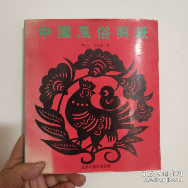 中国风俗剪纸