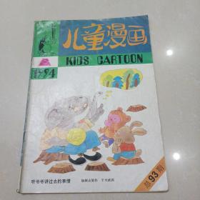 儿童漫画1994.8