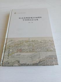 纪念苏州建城2530周年学术研讨会文集