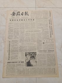 安徽日报1984年10月24日。合肥市确立科技兴市的发展战略。安庆市发展第三产业大的其利。安徽省实行计划生育若干规定。