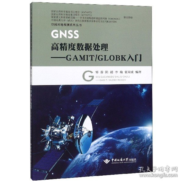 GNSS高精度数据处理——GAMIT/GLOBK入门 编者:邹蓉//陈超//李瑜//张双成|责编:李应争 9787562545668 中国地质大学出版社