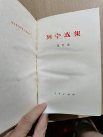 《列宁选集》四卷本全，软精装软薄纸版（比硬精装版轻薄约一半，内容和页数不变），1972年2版1印。