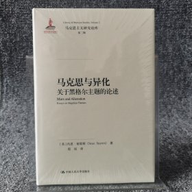 马克思与异化：关于黑格尔主题的论述/马克思主义研究论库·第二辑