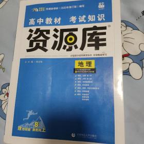 理想树 2021新版 高中教材考试知识资源库 地理 高中全程复习用书