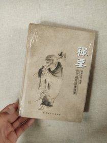 禅要,历代禅宗语录精要