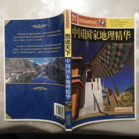 中国国家地理精华【图说天下·国家地理系列】（2008年1版10印）