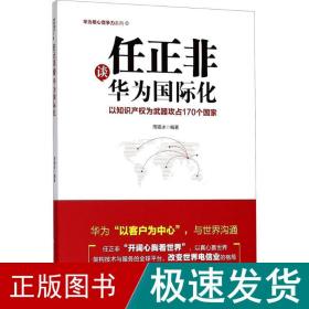 任正非谈华为国际化：以知识产权为武器攻占170个国家（华为核心竞争力系列）