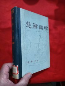 楚辞类稿 【大32开，硬精装】，88年1版1印