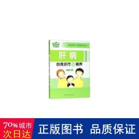 肝病自我诊疗与调养/“健康惠民”家庭医生丛书