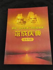 节目单：（河南）郑州.中华炎黄二帝巨型塑像落成庆典仪程内容