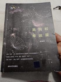 黑洞和幸运星/趣味天文学系列丛书