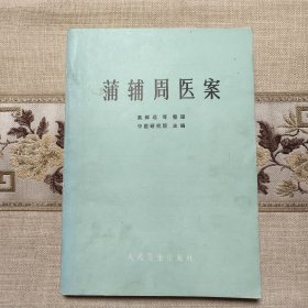 蒲辅周医案