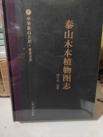 泰山木本植物图志中华泰山文库.著述书系