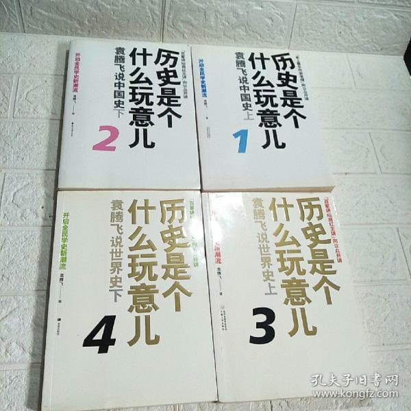 历史是个什么玩意儿 （1－4）袁腾飞说中国史 上下 上下 全四册只有一张光盘