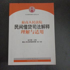 最高人民法院民间借贷司法解释理解与适用