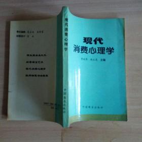 现代消费心理学