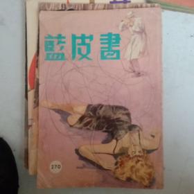 早期《蓝皮书》侦探杂志（第23卷第6期，总期270）。连载蹄风，龙骧，罗秋苹，岑楼等的作品。是香港武侠小说的摇篮