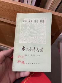 古今名师选读