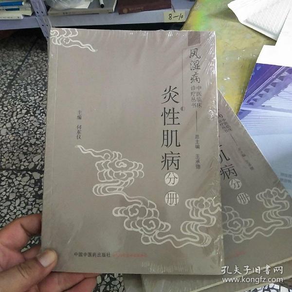 风湿病中医临床诊疗丛书：炎性肌病分册