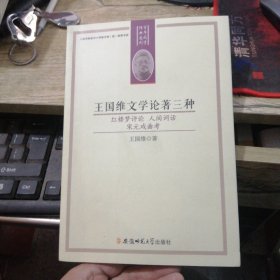 王国维文学论著三种（红楼梦评论 人间词话 宋元戏曲考）