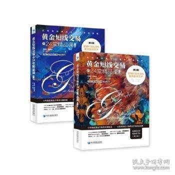 黄金短线交易的24堂精品课：超越K线战法和斐波那契技术（第3版）（上下册）