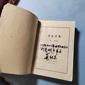 书法字典